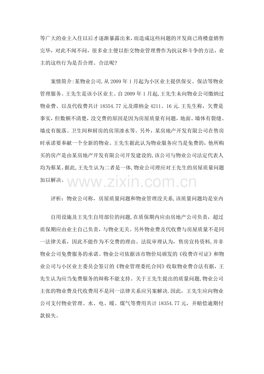 就物业管理公司和小区业主的纠纷案例分析.doc_第3页