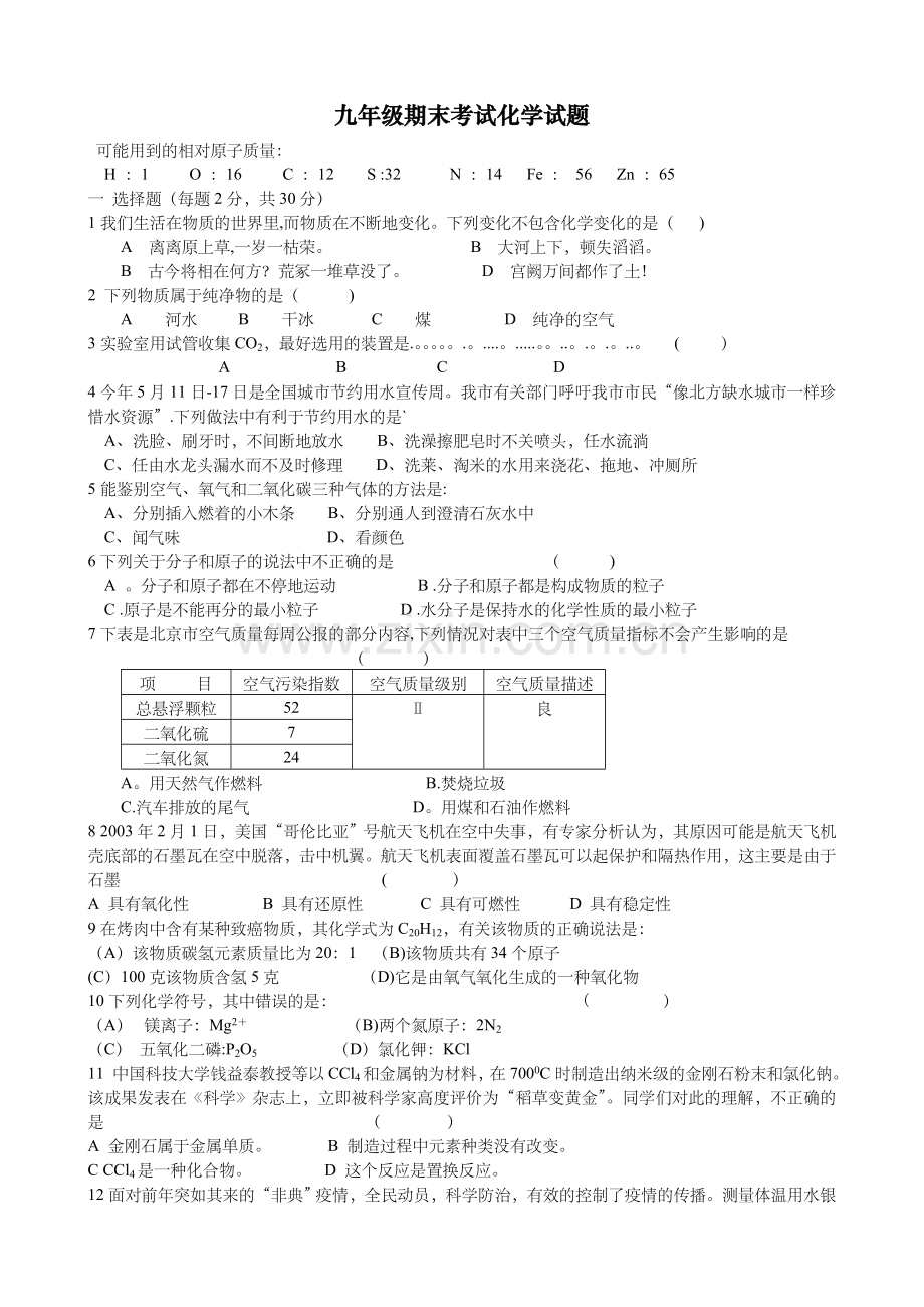 沪教版九年级化学上学期期末考试化学试题.doc_第1页