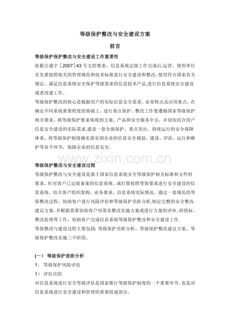 等保整改与安全建设方案.doc_第1页