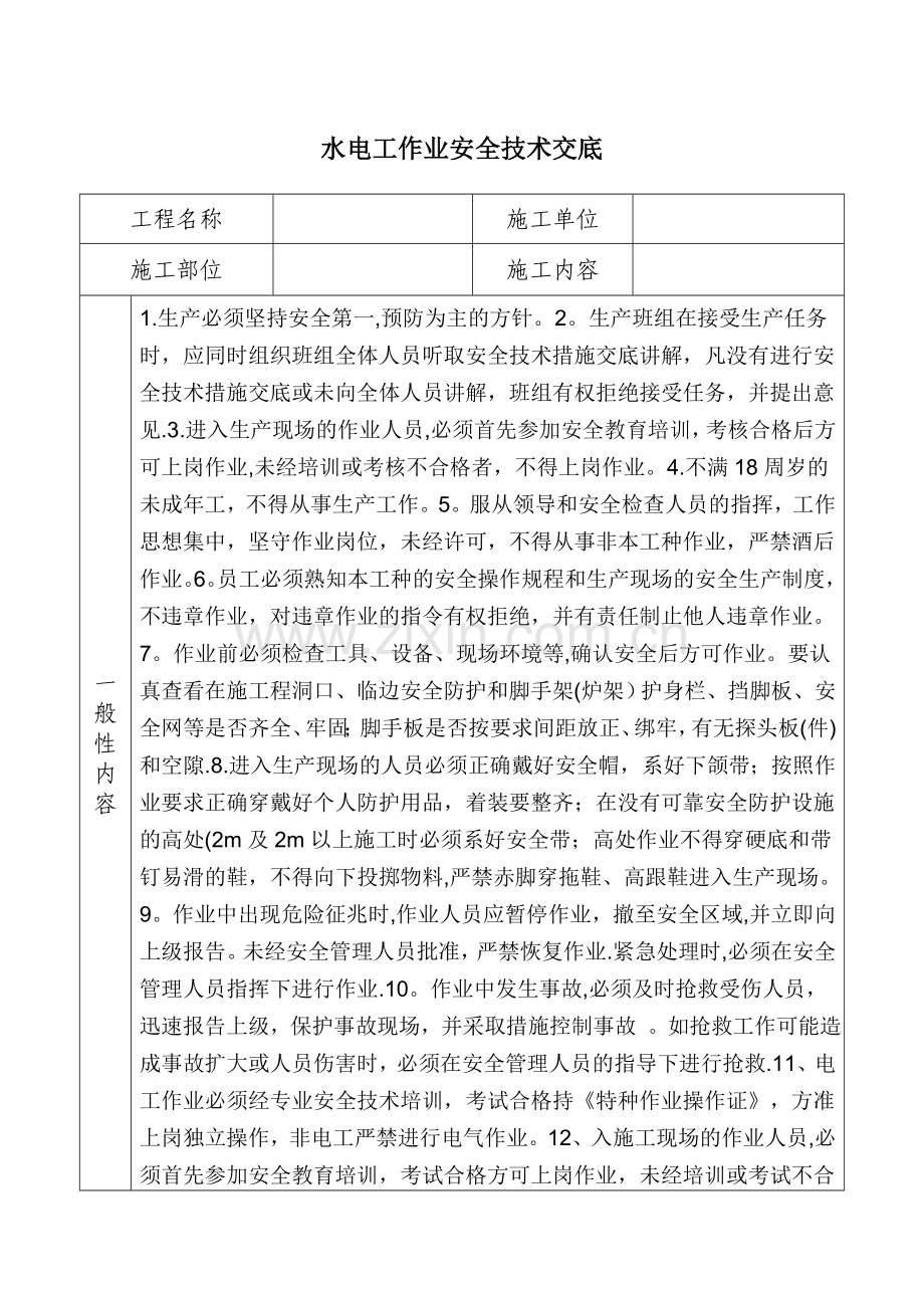 水电工安全技术交底.doc_第1页