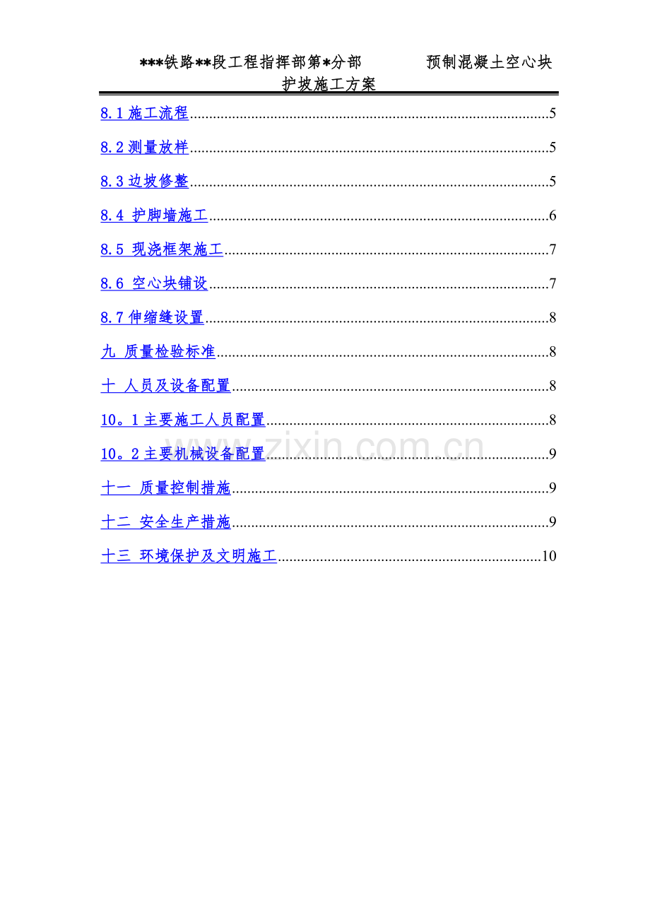 空心六棱块护坡施工方案.doc_第2页