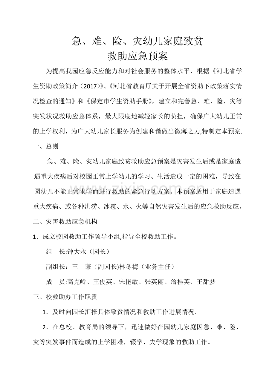 中心幼儿园紧急情况救助预案.docx_第2页