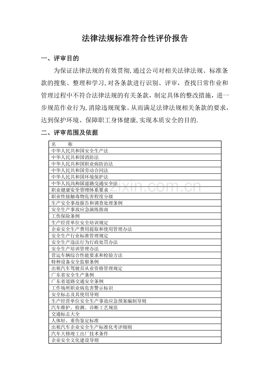 法律法规符合性评价报告(出租车企业).doc_第1页