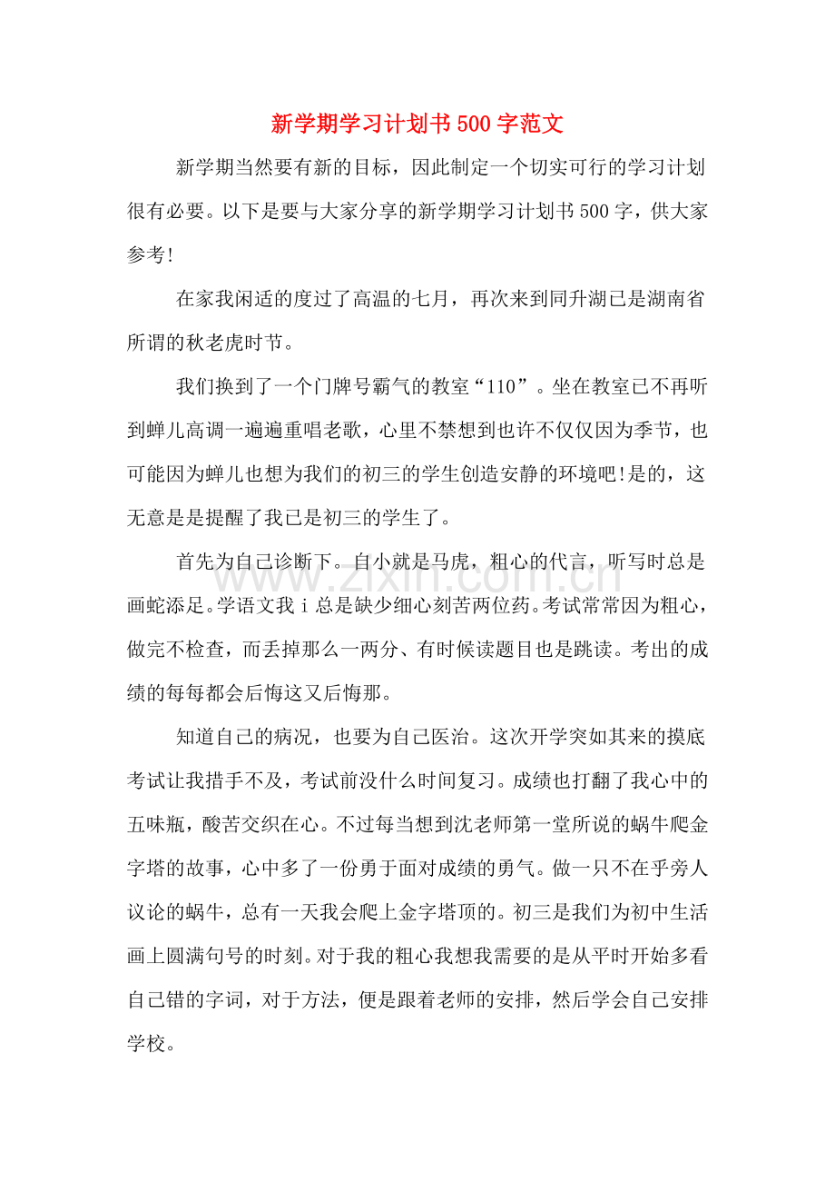 新学期学习计划书500字范文.doc_第1页