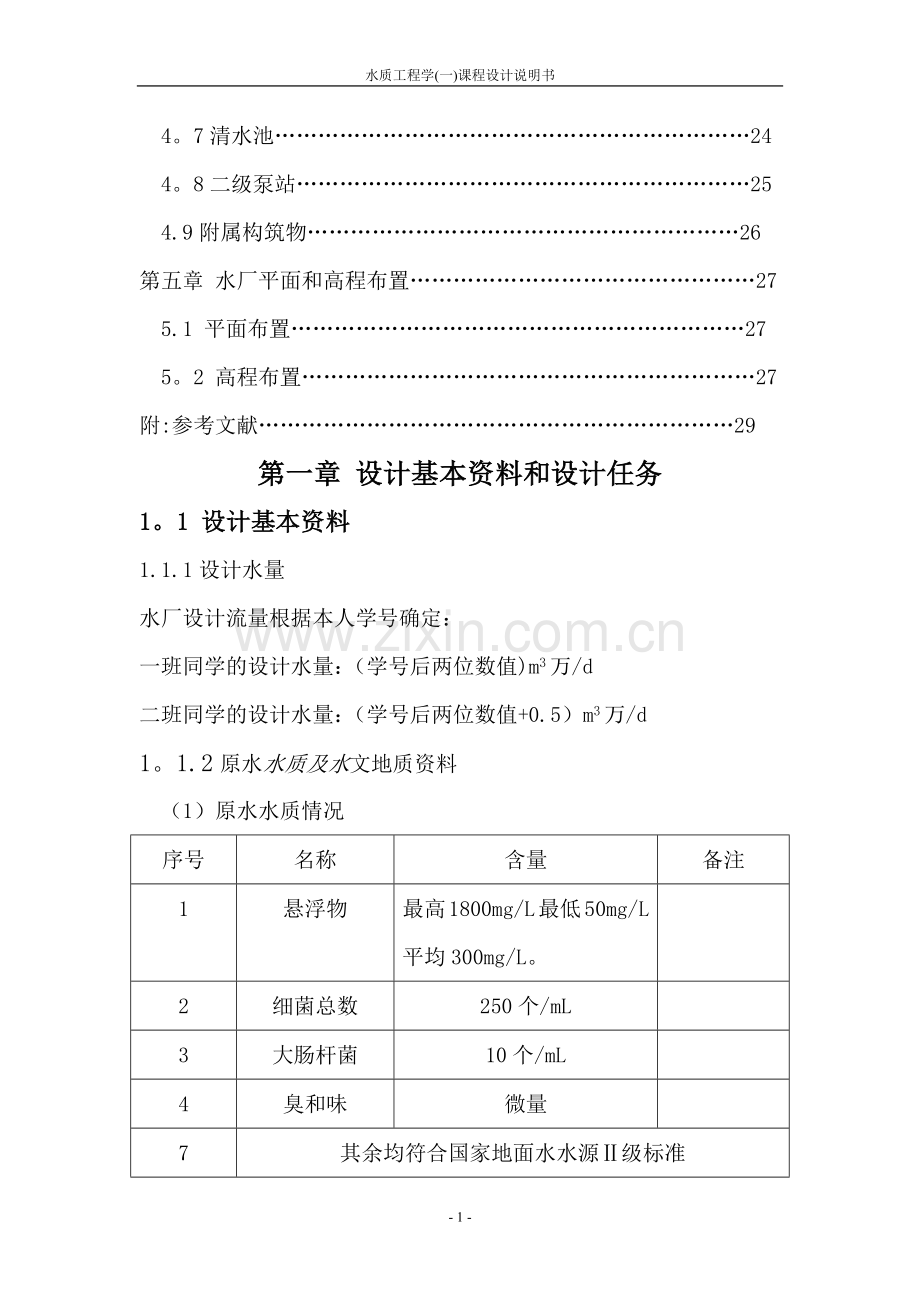 水厂工艺流程设计(课程设计).doc_第2页