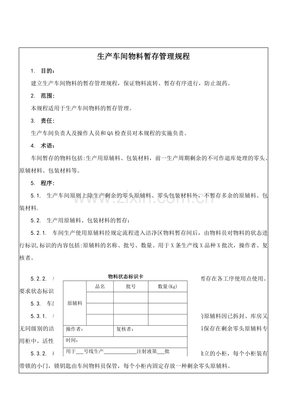 生产车间物料暂存管理规程.doc_第1页