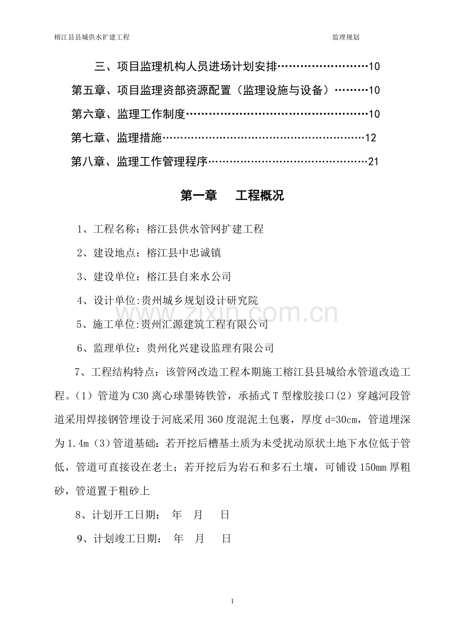 自来水给排水监理规划-pan.doc_第2页