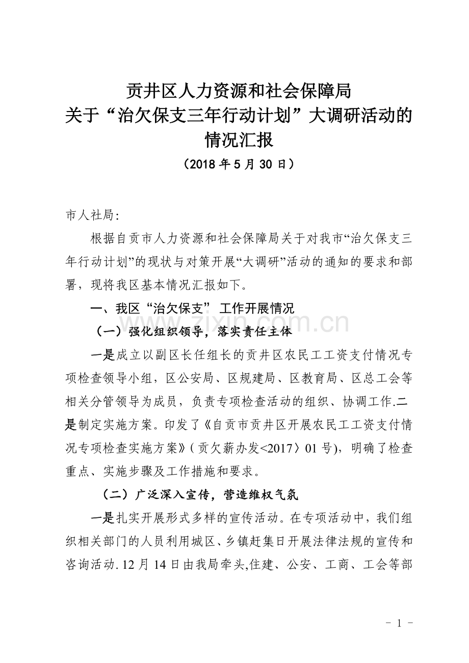 治欠保支三年行动计划汇报材料.doc_第1页