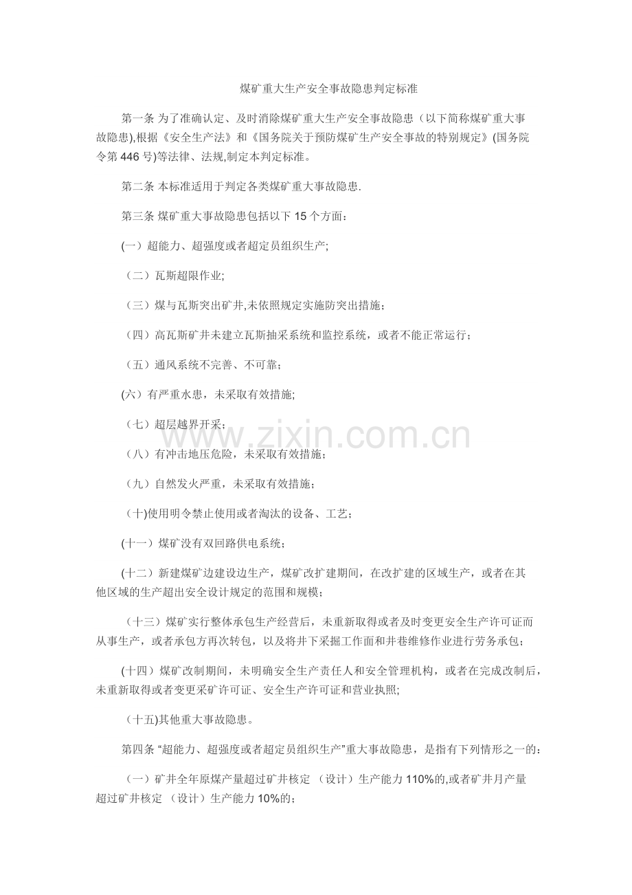 煤矿重大生产安全事故隐患判定标准(15条重大隐患).doc_第1页