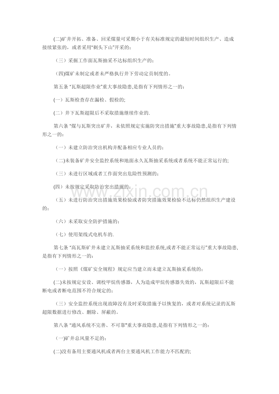 煤矿重大生产安全事故隐患判定标准(15条重大隐患).doc_第2页