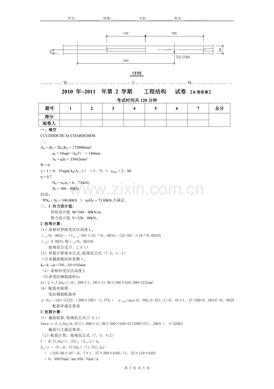 工程结构-09B卷+答案.doc_第3页