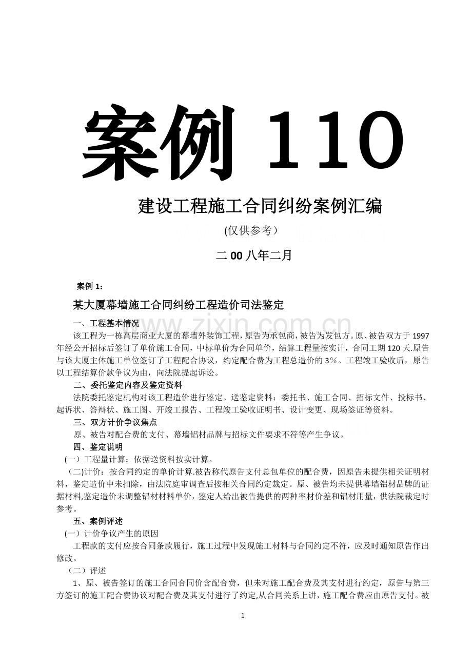 建设工程施工合同纠纷案例汇编(经典案例110例).doc_第1页