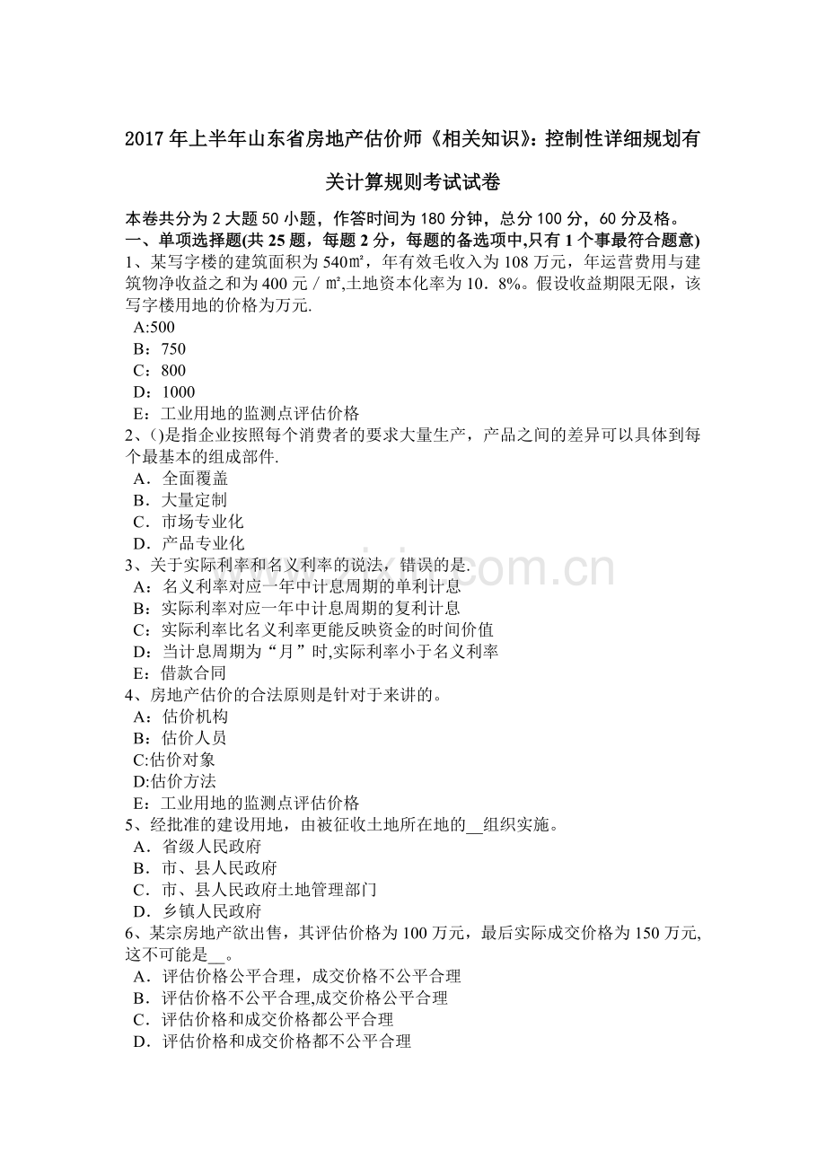 上半年山东省房地产估价师相关知识控制性详细规划有关计算规则考试试卷.docx_第1页