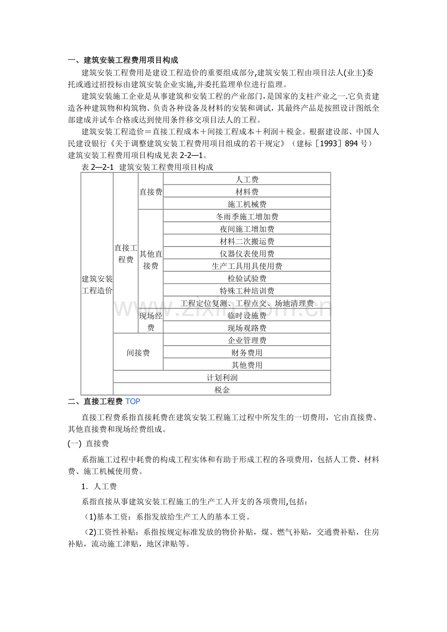 建筑安装工程费用项目构成.doc_第1页