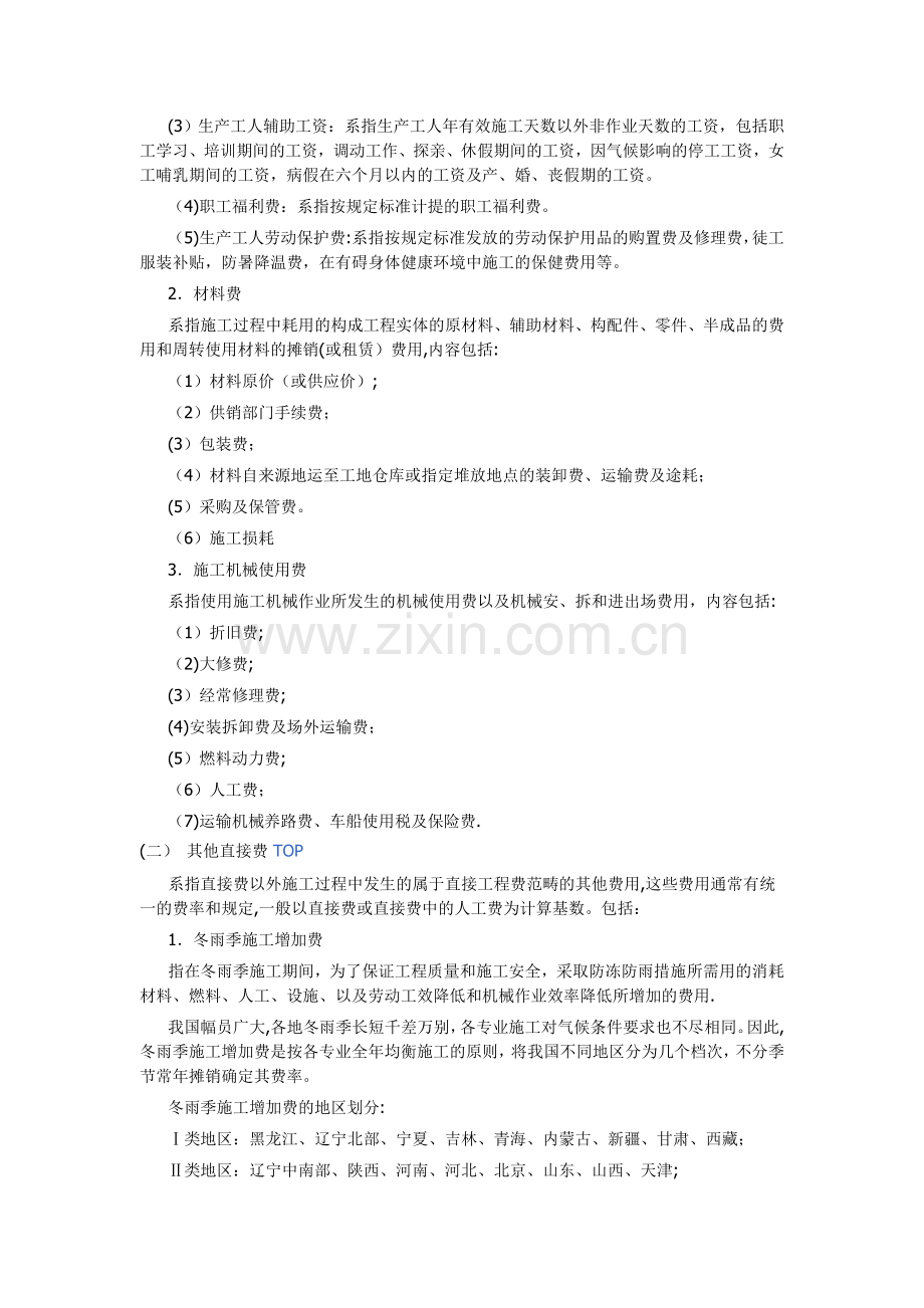 建筑安装工程费用项目构成.doc_第2页