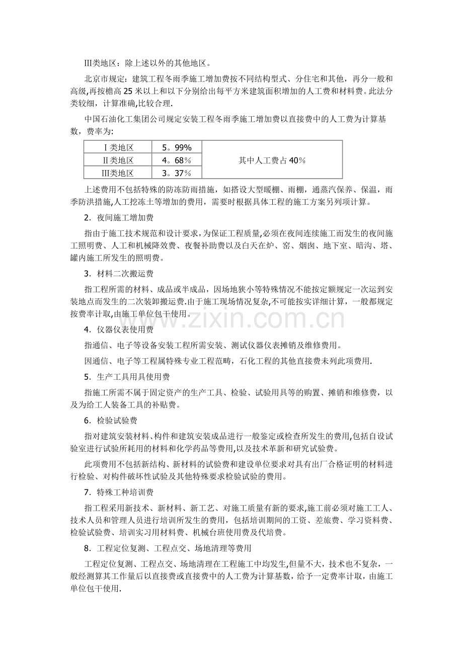 建筑安装工程费用项目构成.doc_第3页