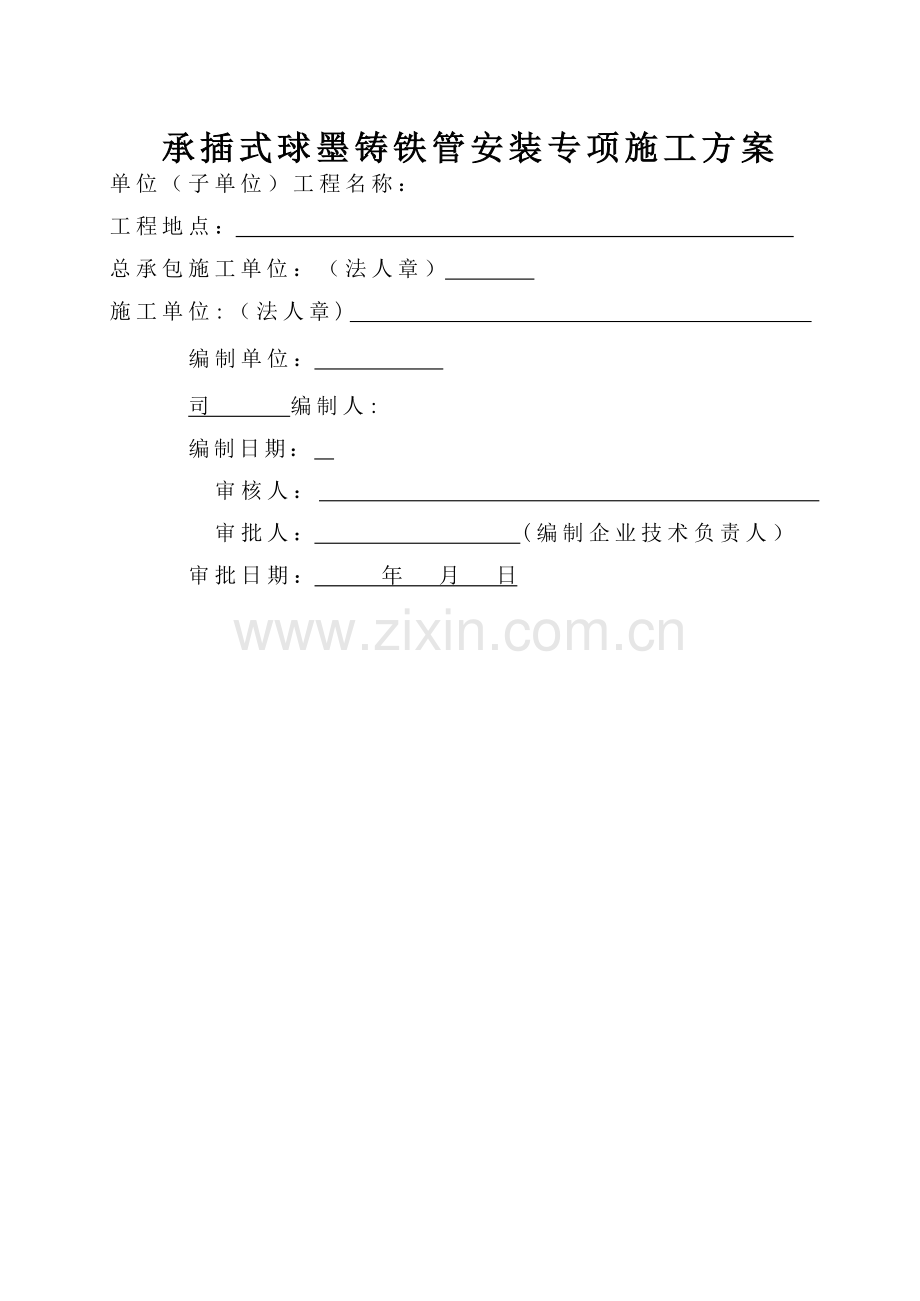 球墨铸铁给水管安装施工方案.doc_第1页