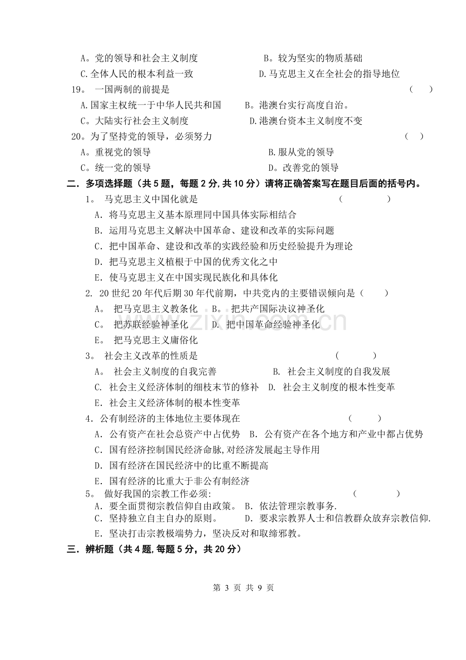 上海海事大学毛概期末考试.doc_第3页