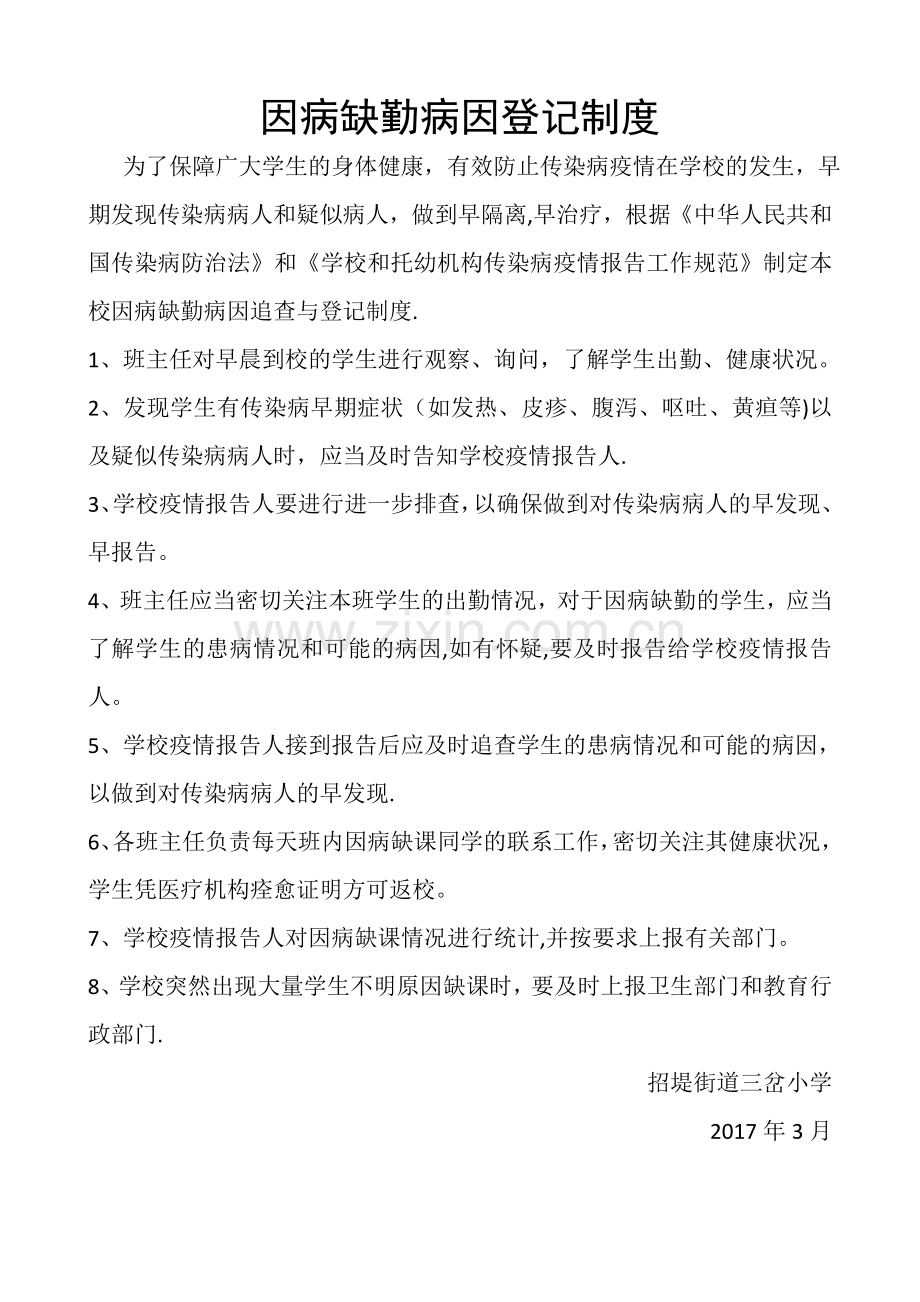 晨检及因病缺课制度.doc_第2页