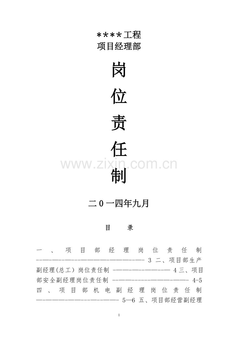 矿建项目岗位责任制.doc_第1页