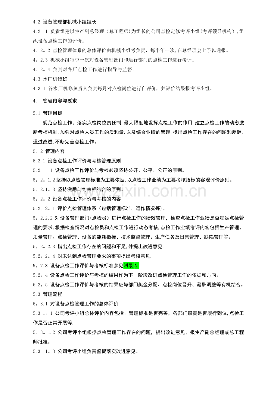 机械点检工作评价与考核管理标准.doc_第2页