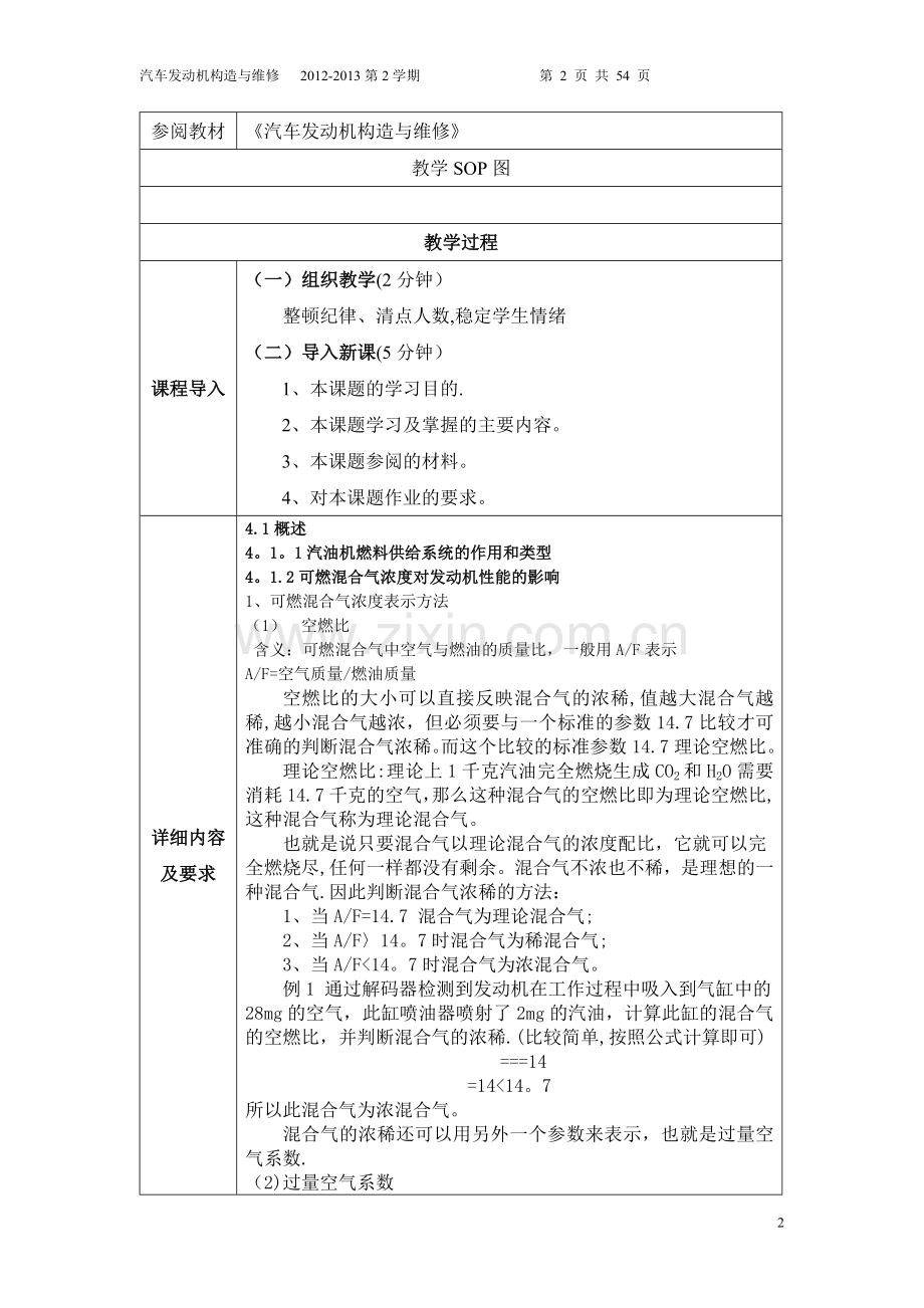 汽车发动机构造与维修-教学教案.doc_第2页