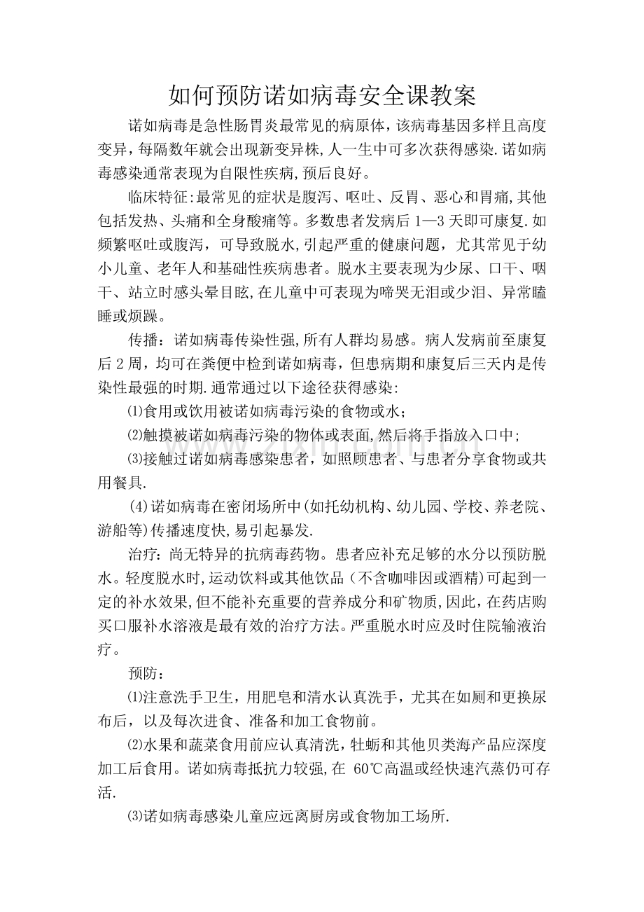 如何预防诺如病毒安全课教案.doc_第1页