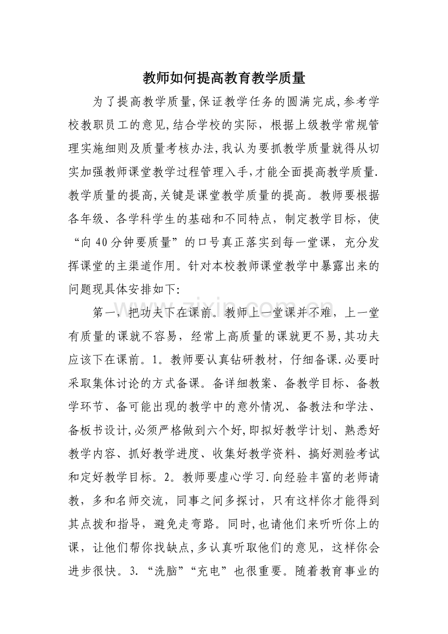 教师如何提高教育教学质量.doc_第1页