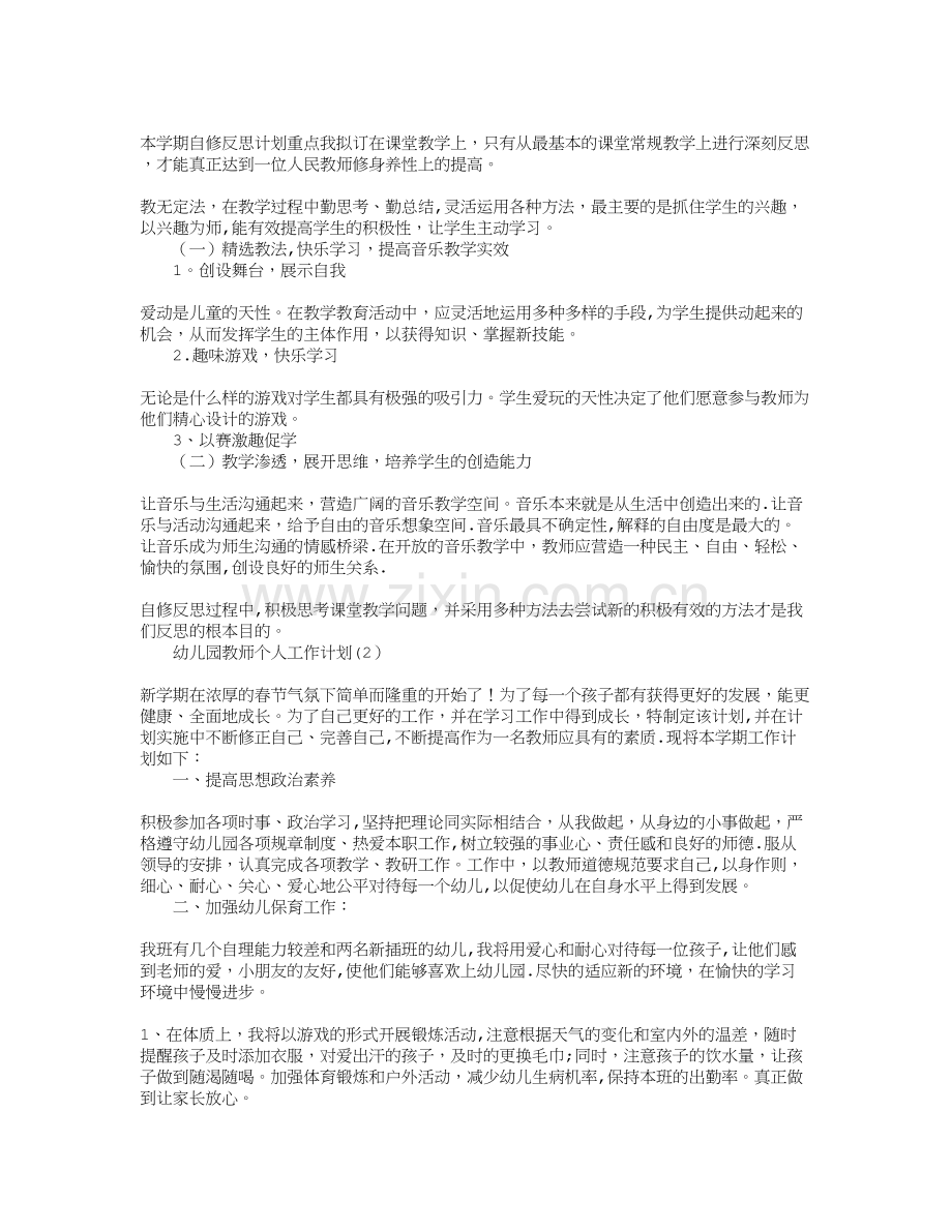 幼儿园教师个人工作计划--三篇.doc_第2页