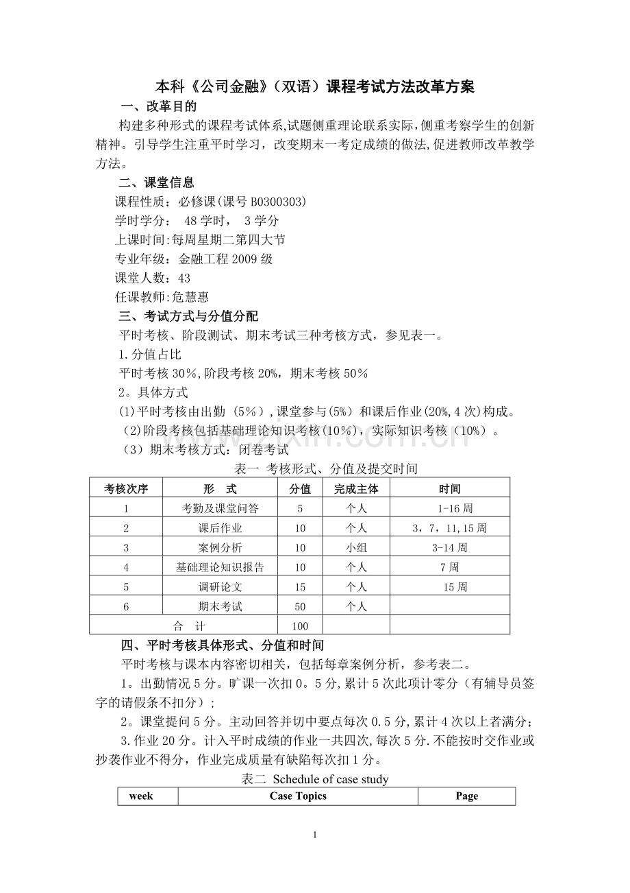 考试方法改革方案(危慧惠).doc_第1页