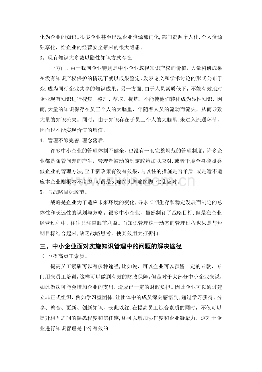 中小企业如何做知识管理.doc_第3页