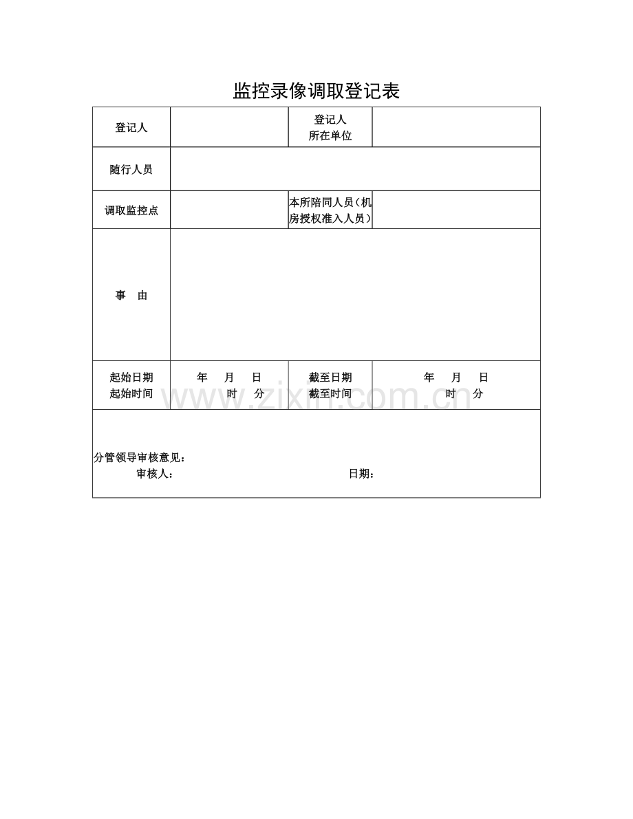 监控调取记录表.doc_第1页