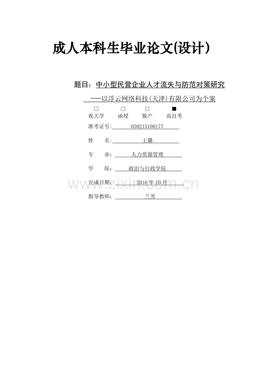 中小型民营企业人才流失与防范对策研究.doc_第1页