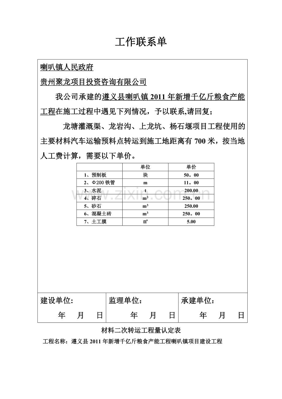 工程联系单.材料二次转运工程认定表.doc_第1页