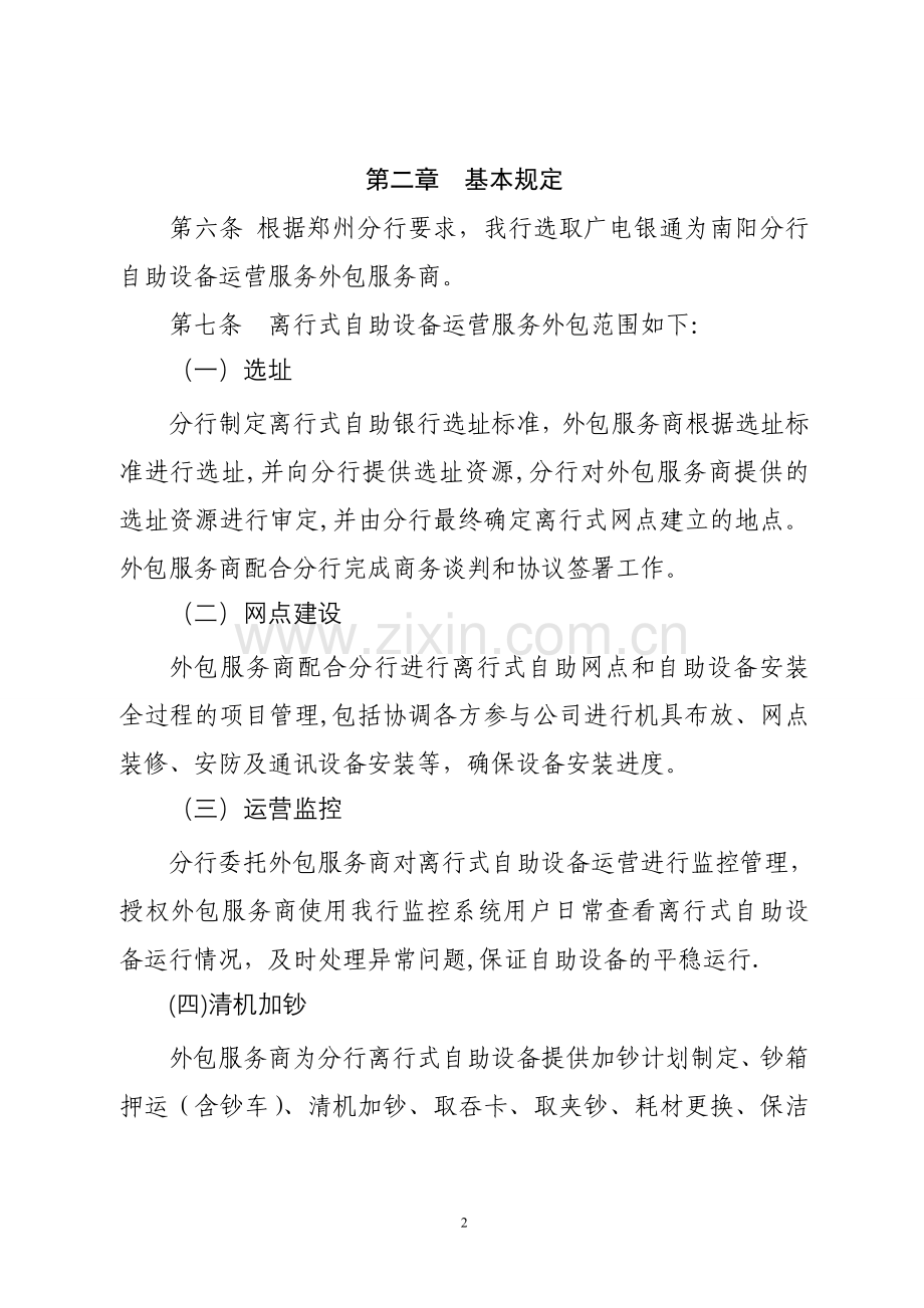 中信银行郑州分行离行式自助设备运营服务外包管理办法(.doc_第2页