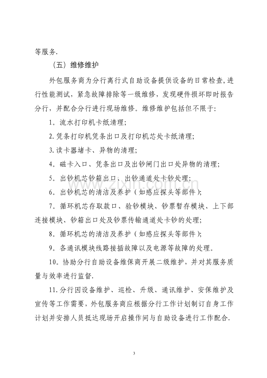 中信银行郑州分行离行式自助设备运营服务外包管理办法(.doc_第3页