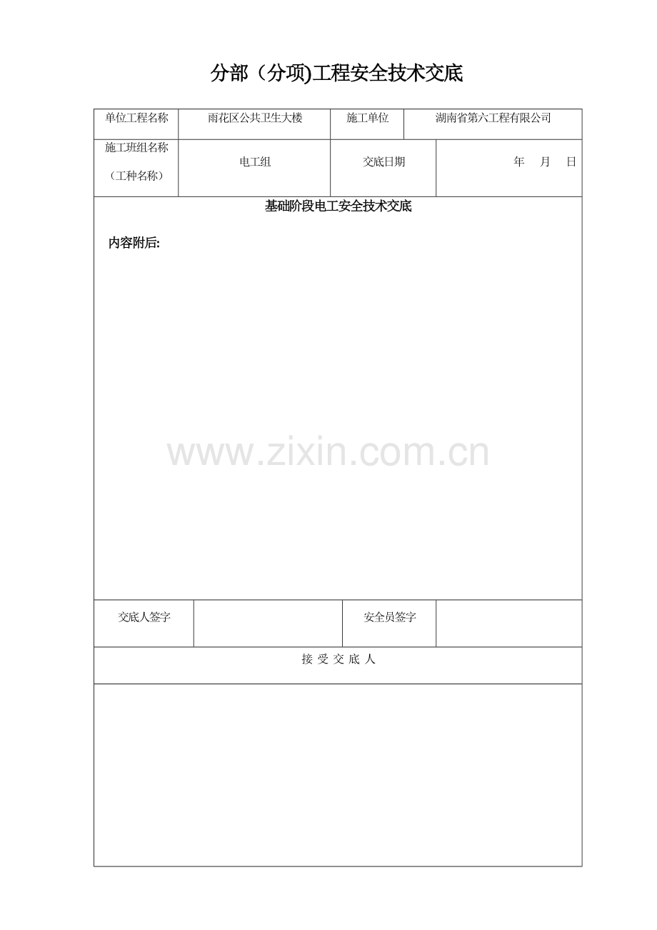 电工安全技术交底(新).doc_第1页