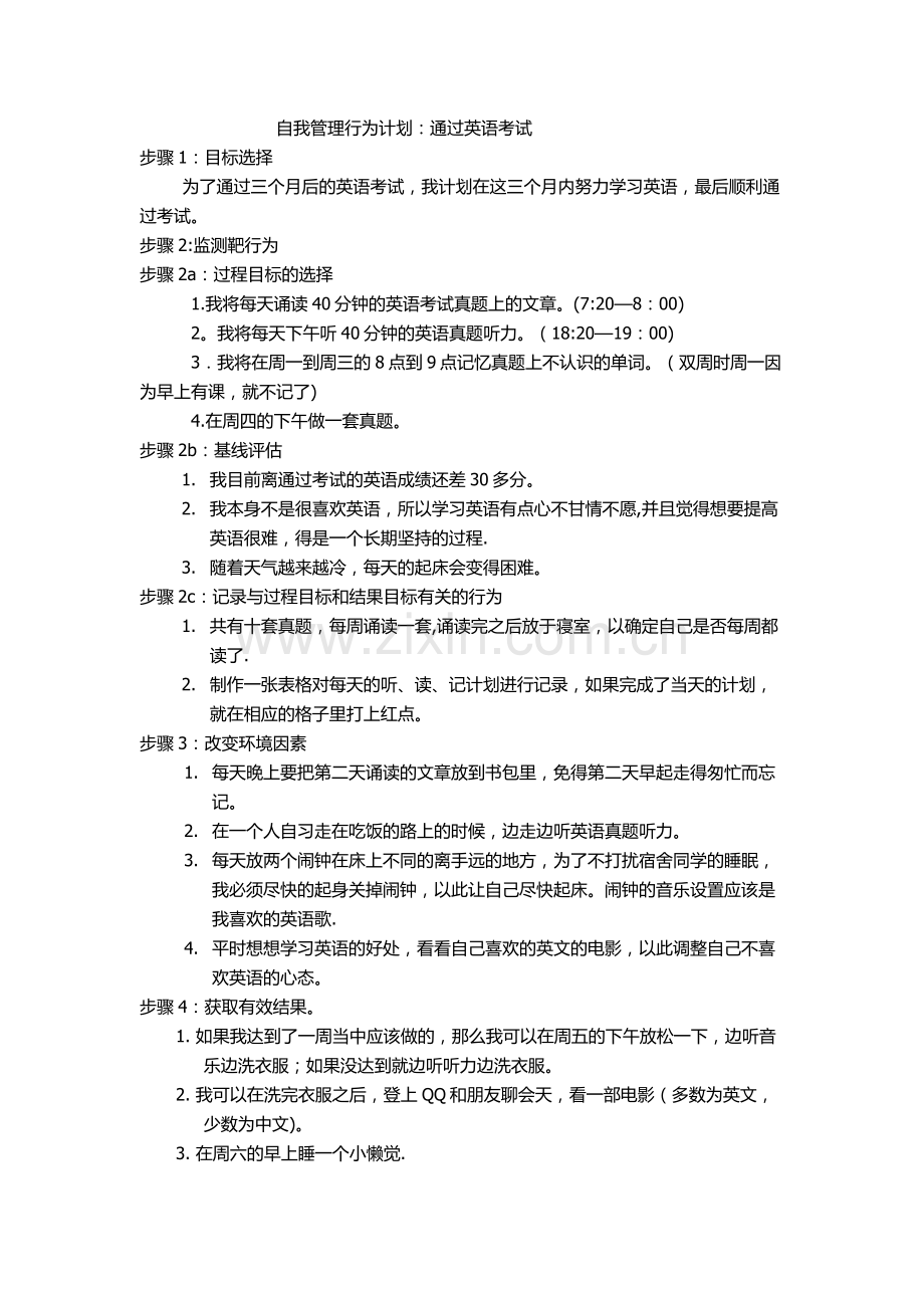 自我管理计划.doc_第1页