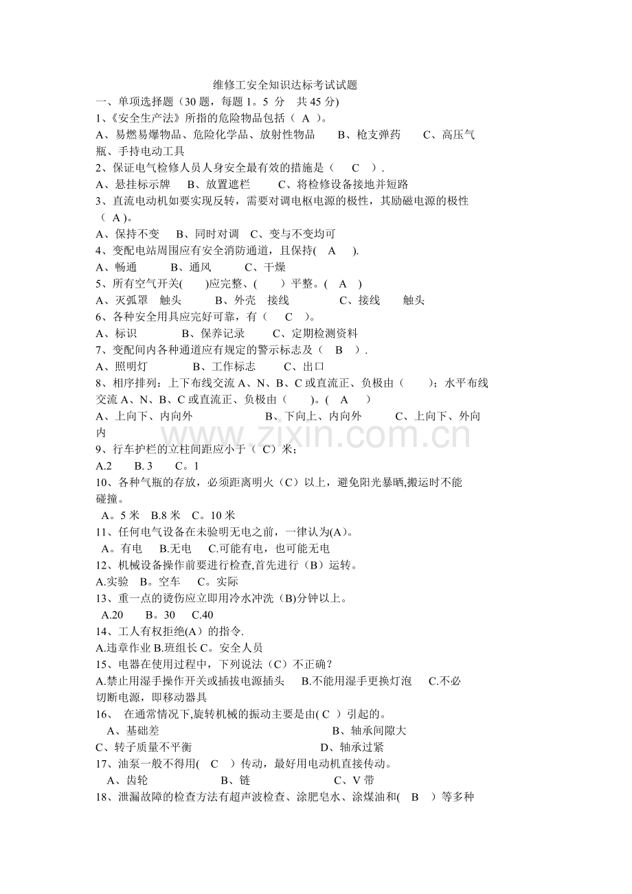 维修工安全知识试卷答案.doc_第1页