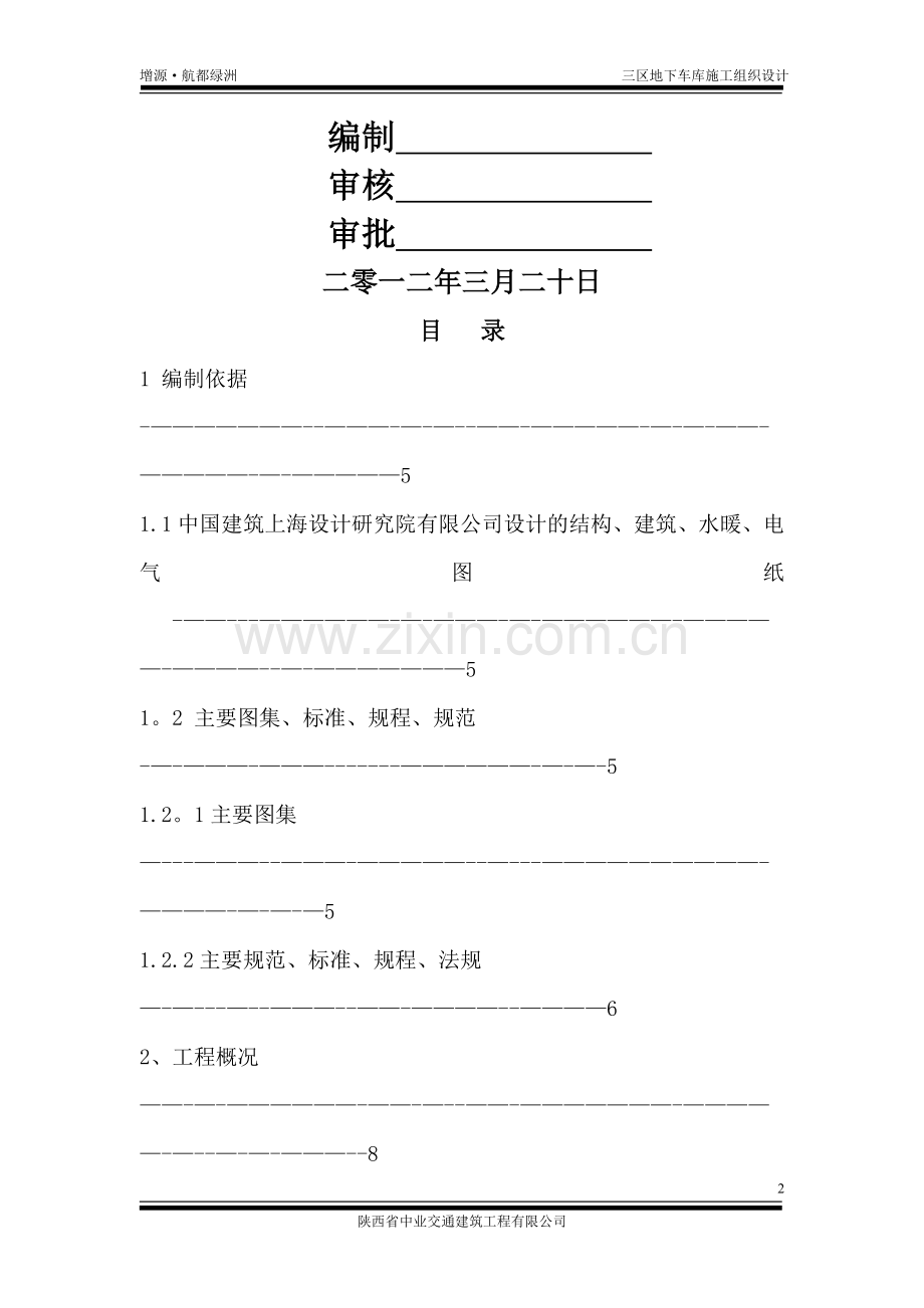 三区地下车库施工组织设计.doc_第2页