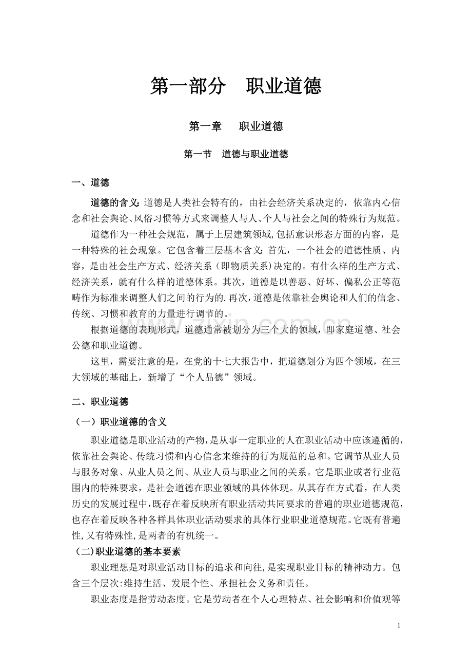 人力资源管理师三级职业道德电子资料.doc_第1页