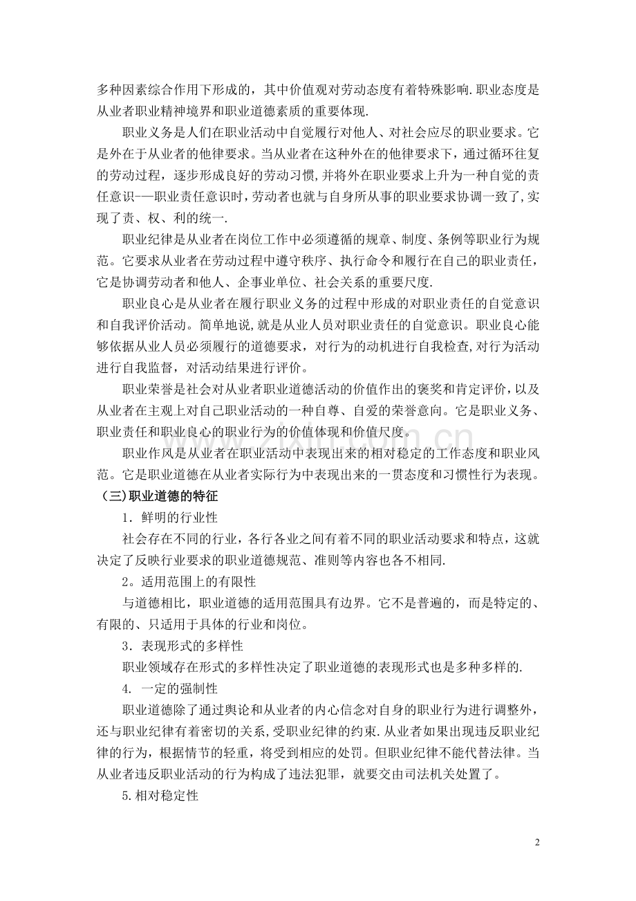 人力资源管理师三级职业道德电子资料.doc_第2页