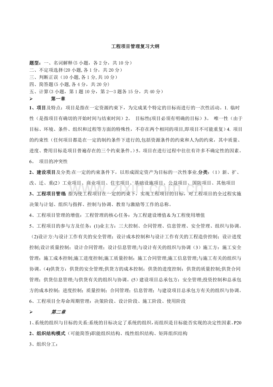 工程项目管理复习资料.doc_第1页