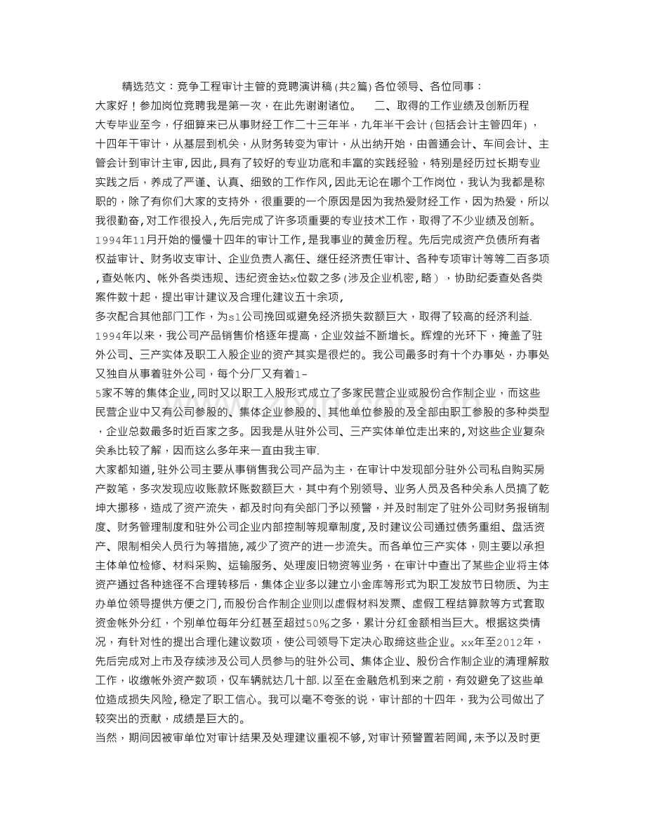 竞争工程审计主管的竞聘演讲稿.doc_第1页