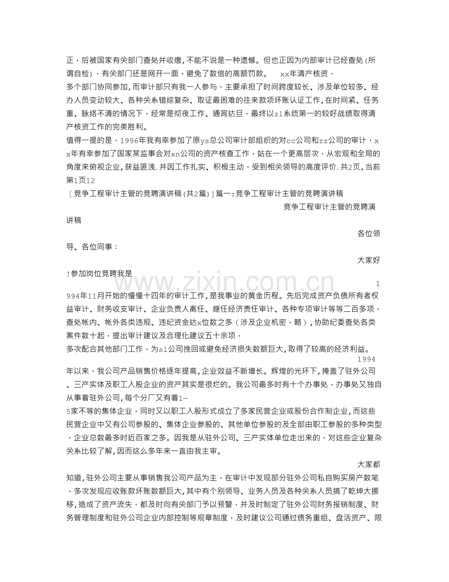 竞争工程审计主管的竞聘演讲稿.doc_第2页