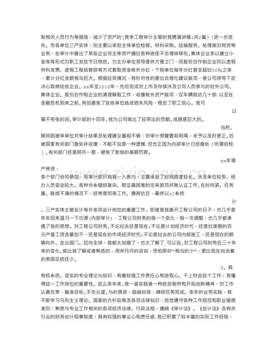 竞争工程审计主管的竞聘演讲稿.doc_第3页