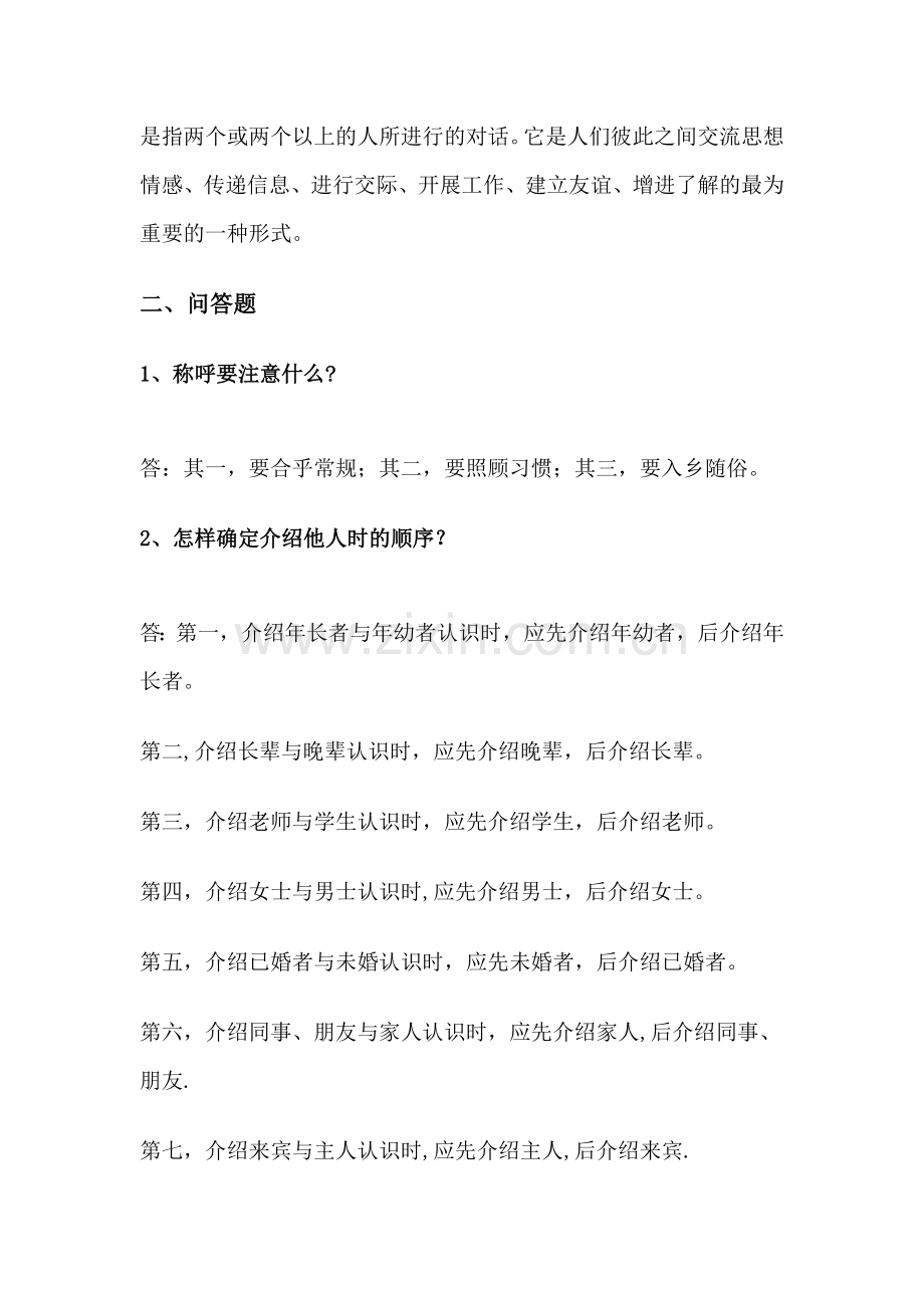 社交礼仪作业答案..doc_第2页