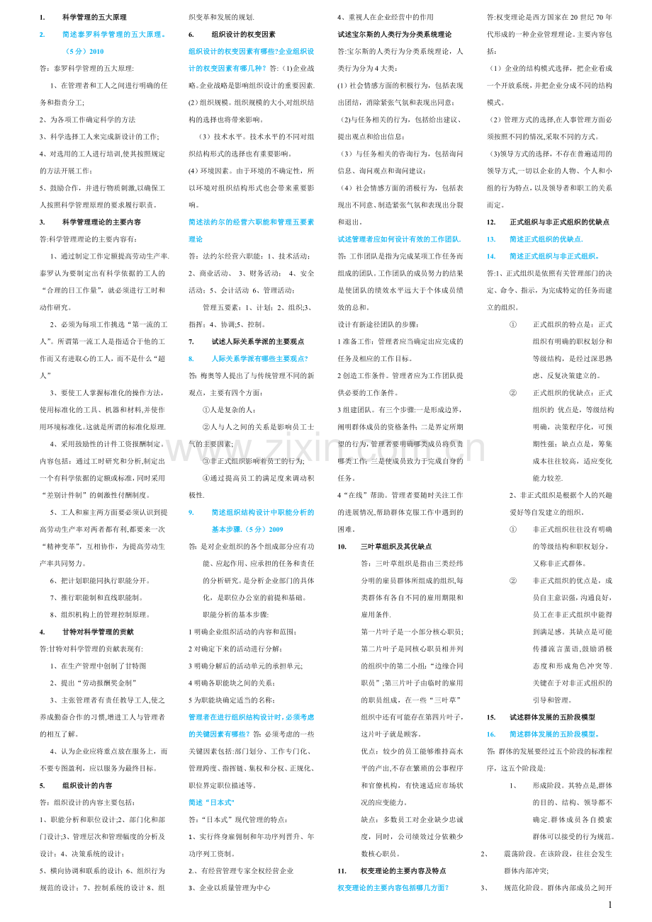 组织行为学简答题-重点题[1].doc_第1页