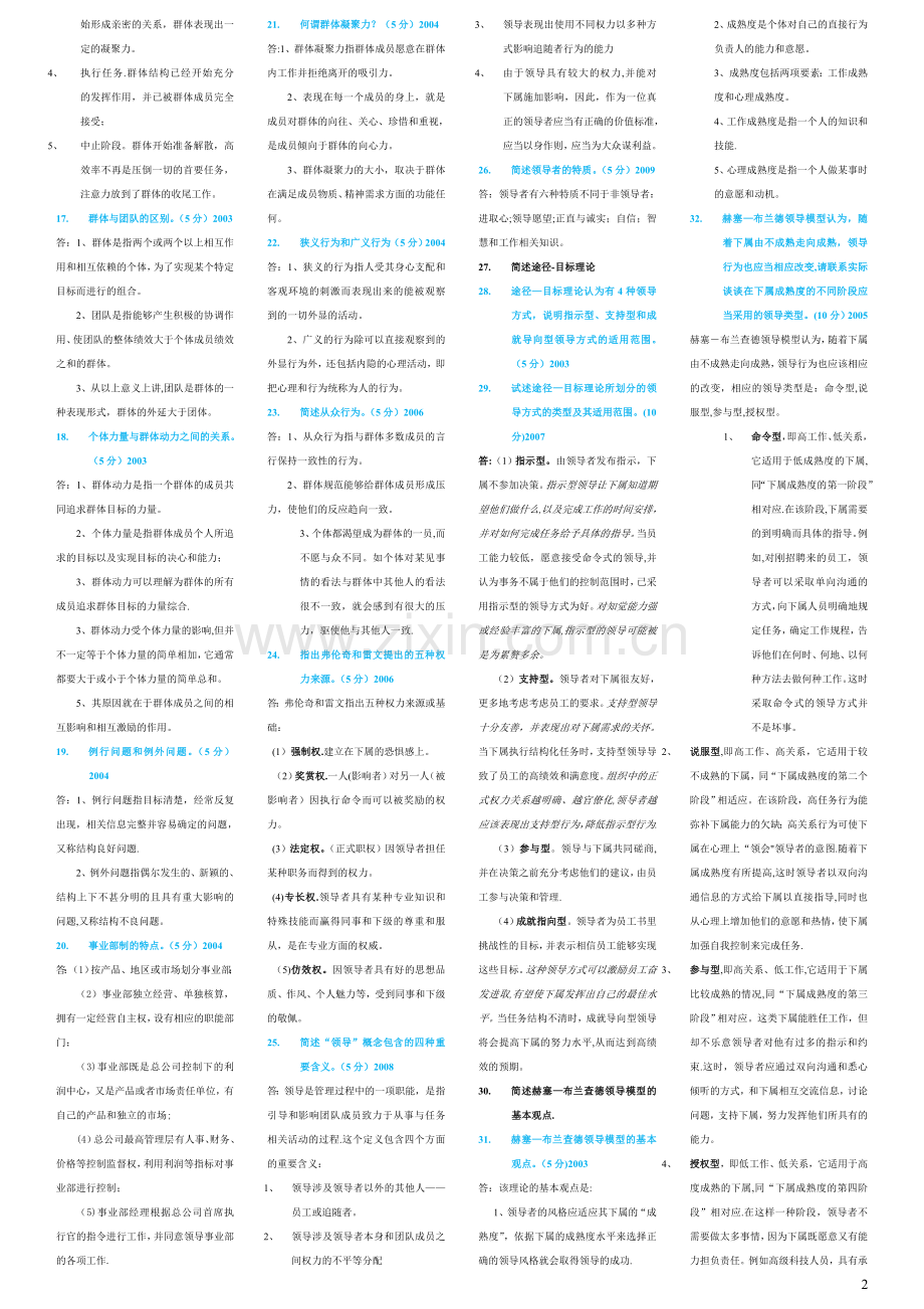 组织行为学简答题-重点题[1].doc_第2页