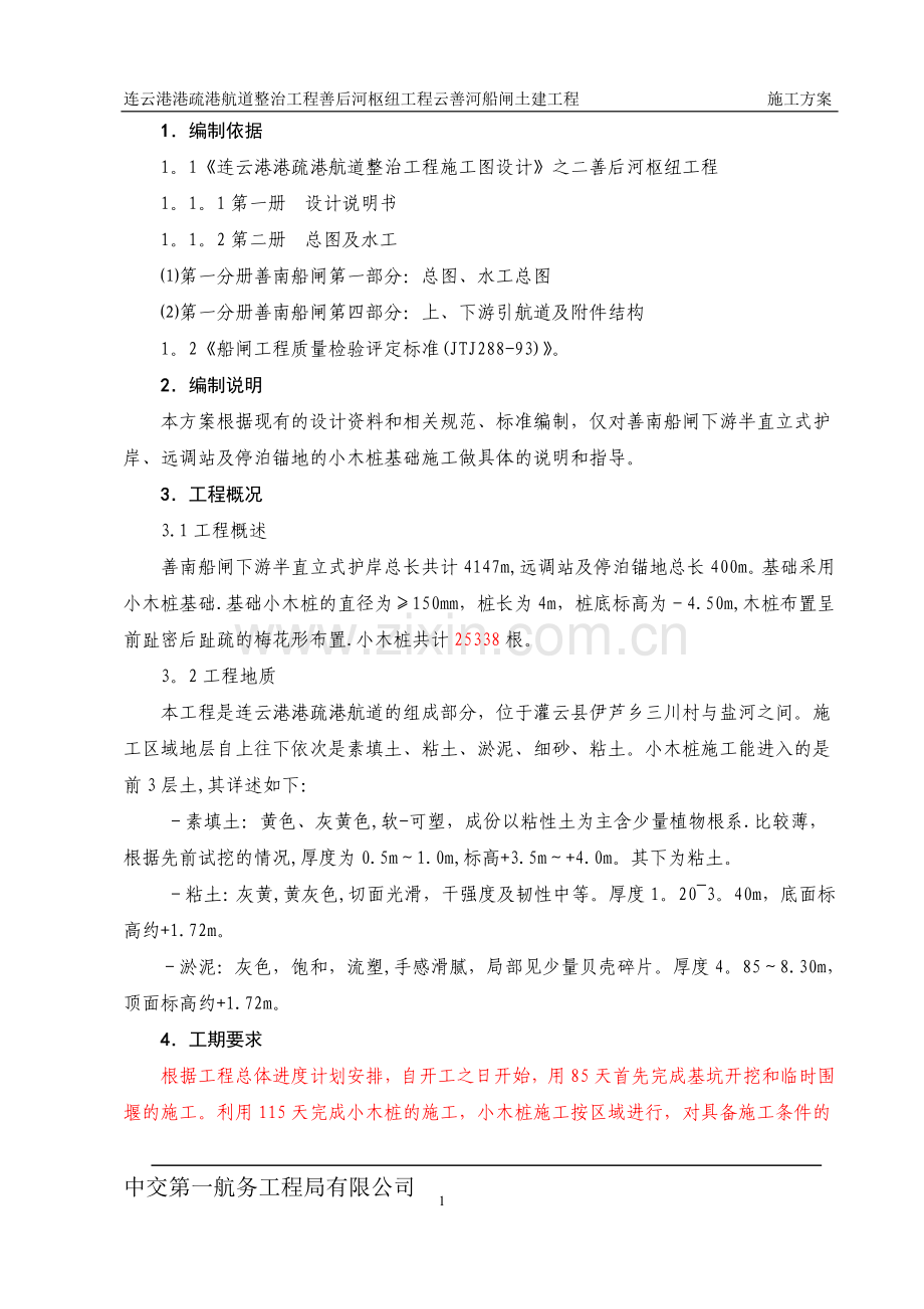 小木桩施工方案.doc_第1页